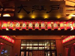 -大江户·温泉洗浴(浑南店)