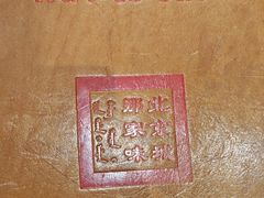 -那家小馆•北京菜•烤鸭(中关村店)