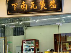 -下南瓦煲鸡(原七色城邦店)