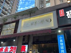 门面-月半小炉焖烤