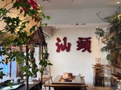 -成川茶店·潮汕工夫浓茶(万象店)