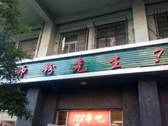 门面-螺蛳粉先生(蓟门桥店)