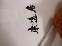 -康逸居·始于2002(海安店)