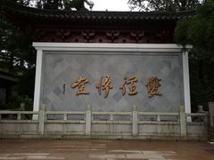 -径山寺