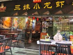 -三妹小龙虾·黄油蟹(华侨城总店)