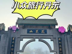 -丹东凤凰山景区
