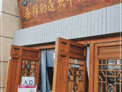 门面-吾穆勒蓬灰牛肉面·清真(中海河山郡店)