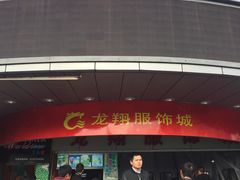 -龙翔服饰城(龙翔大厦店)