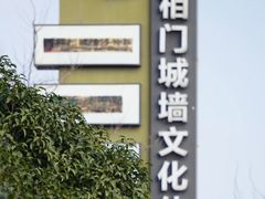 -相门城墙文化休闲景区