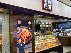 门面-幸福西饼面包茶饮(车公庙店)