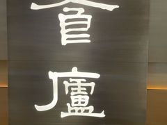 -食廬(浦东嘉里城店)