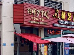 -阿晖沙嗲面