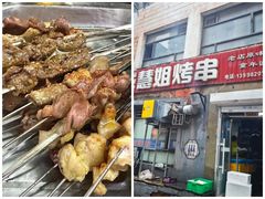 -慧姐烤串(南宁南小区店)