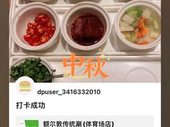 -额尔敦传统涮(体育场店)