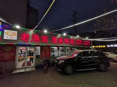 门面-老渔翁渔家味道(幸福九村店)