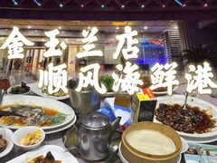 -顺风海鲜港(金玉兰店)