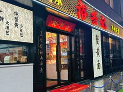 -裕兴记•蟹黄面馆(人民广场店)