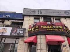-何永光123鲜牛肉馆(1号店)
