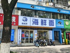 -木木鲜海鲜面(天一店)