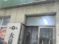 -大益烤鸡