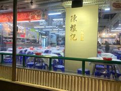 -陈根记大牌档