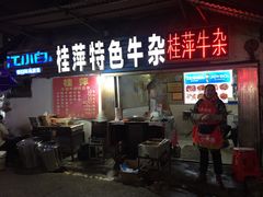 门面-桂萍特色牛筋牛杂(长堤街总店)