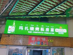 -玛扎烧烤私房菜