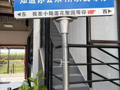 -小陆莲花蟹园农家乐(莲花岛店)