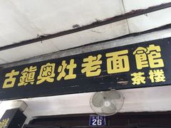 -古镇老面馆(千灯店)
