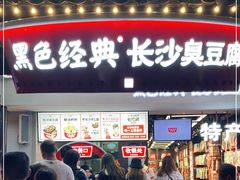 门面-黑色经典臭豆腐·湖南特产(太平街口店)