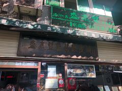 门面-清真盛志望麻酱酿皮·非遗老字号