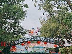 -广州长隆飞鸟乐园