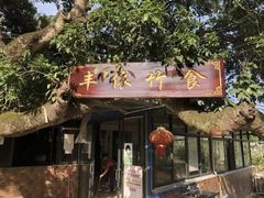 -丰依竹食·老牌竹筒饭