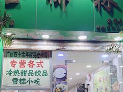 -玉椰林甜品店(创始店)