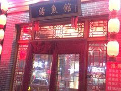 门面-活鱼馆(宜兴埠店)