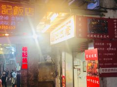 门面-灵记饭店(营地大街店)