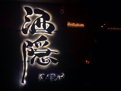 -Joy酒隐(西湖店)