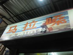 IMG_0240-马拉桑果汁(龙头路总店)