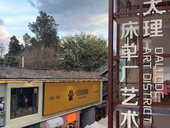 -大理床单厂艺术区
