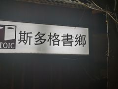-斯多格书乡(北京大学畅春园店)