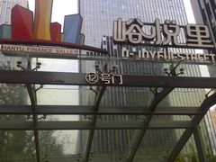 -峪悦里(汉峪金融商务中心店)