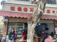 -赵姐猪耳朵饭店