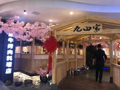 -九田家黑牛烤肉料理(石路天虹店)