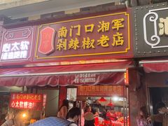 门面-南门口湘军剁辣椒老店(老长沙第一品牌店)