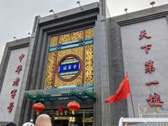 -北京全聚德(方庄店)