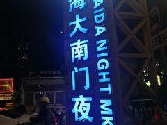 -海大南门夜市(海富街店)