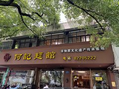 -何记面馆(龙泉山店)