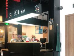-我去·春饼文化主题餐厅(国定路总店)