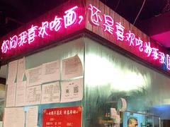 门面-我的面 川味Bistro(后沙峪店)
