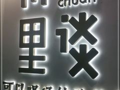 门面-川里谈·川味小馆(北京路店)